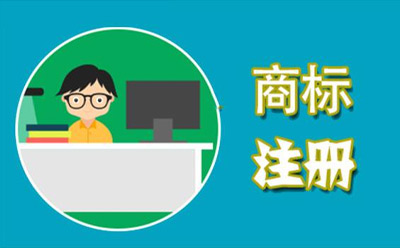 商标代理监督管理规定 商标代理监督管理规定